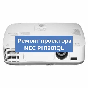 Ремонт проектора NEC PH1201QL в Краснодаре